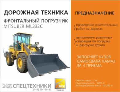 Фронтальные колесные погрузчики Mitsuber  ML333 , Екатеринбург