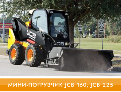 Колесные мини-погрузчики JCB 160, JCB 225 ЩЁТКА ГИДРАВЛИЧЕСКАЯ С ИЗМЕНЯЕМЫМ УГЛОМ АТАКИ, Екатеринбург