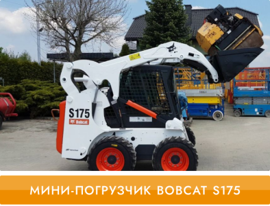 Колесной мини-погрузчик Bobcat S175, Екатеринбург