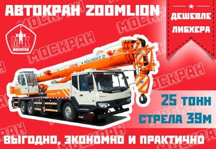 Автокраны Zoomlion, Москва