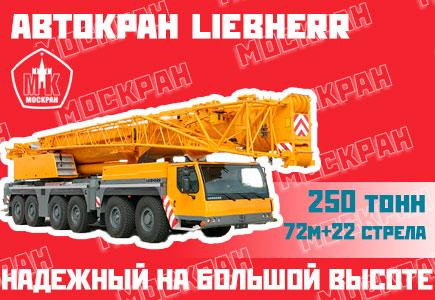 Автокран Liebherr LTM 1250-6.1, Москва