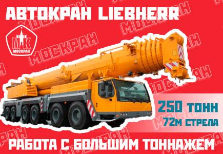 Автокраны Liebherr, Москва