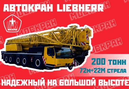 Автокран Liebherr , Москва