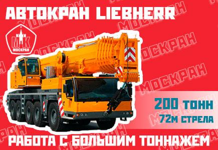 Автокран Liebherr , Москва