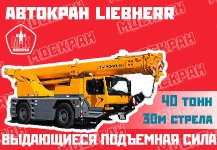 Автокраны Liebherr, Москва