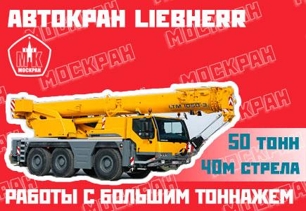 Автокраны Liebherr, Москва