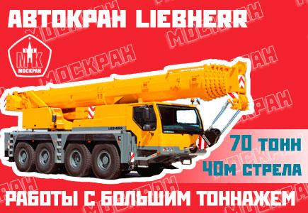 Автокраны Liebherr, Москва