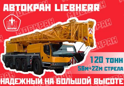 Автокран Liebherr , Москва