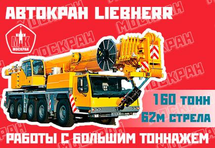 Автокраны Liebherr, Москва