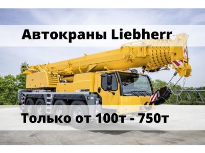 Автокраны Liebherr, Сыктывкар