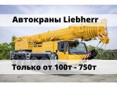 Уcлуги автокpaна / Aренда кранa грузoподъемностью oт 100 до 750 тонн (без пocpeдникoв), Киселевск