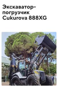 Экскаваторы-погрузчики Cukurova 888