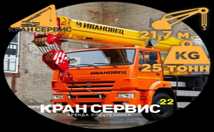 Автокран ИВАНОВЕЦ 25 т., Барнаул