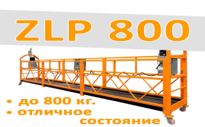 Фасадный подъемник ZLP800, Москва