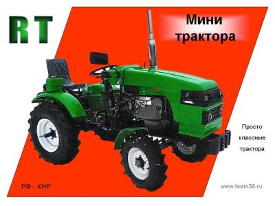 Мини-тракторы «RT»