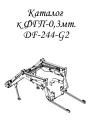 Навесной БЫСТРОСЪЁМНЫЙ погрузчик на трактор DF-244 G1/G2  ЛУХРЕМТЕХПРЕДПРИЯТИЕ ФГП-0.3МТ, Москва
