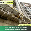 ERP 1050 Фасадная платформа Одномачтовая (Турция) до 1500 кг, Уфа