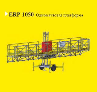 ERP 1050 Фасадная платформа Одномачтовая (Турция) до 1500 кг, Уфа