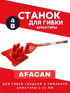 Станки для гибки арматуры Afacan  4B , Тюмень