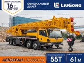 Автокран Liugong TC550C5L, Челябинск