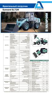 Фронтальные колесные погрузчики Sunward SL71W, г. Новокузнецк