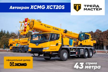 Автокраны XCMG XCT20_S, г. Москва