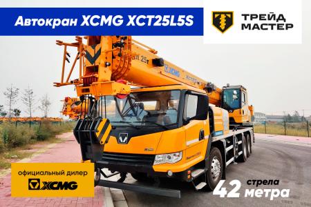 Автокраны XCMG XCT25L5S, г. Москва