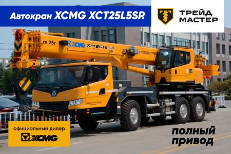 Автокраны XCMG XCT25L5_SR (полный привод), г. Москва