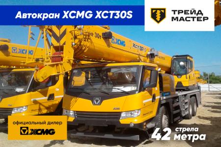 Автокраны XCMG XCT30 S, г. Москва