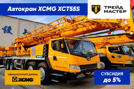 Автокраны XCMG XCT55 S, г. Москва