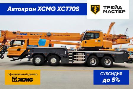 Автокраны XCMG XCT70 S, г. Москва