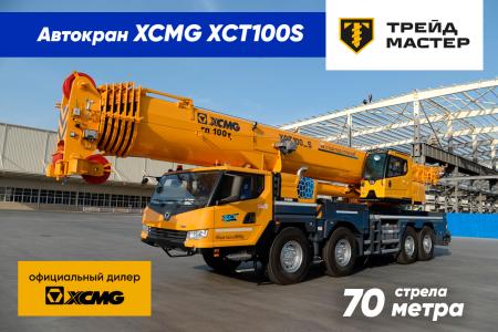 Автокраны XCMG XCT100S, г. Москва