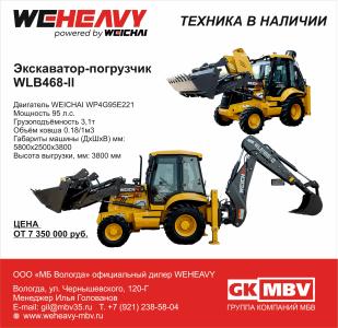 Экскаваторы-погрузчики WEHEAVY WLB468-II, г. Вологда