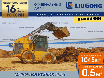 Колесные мини-погрузчики Liugong 385 B, г. Новокузнецк