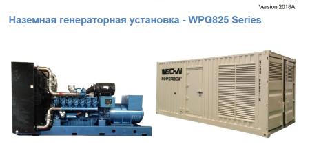 Генераторы WEICHAI WPG825