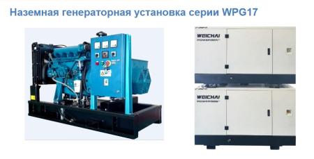 Генераторы WEICHAI WPG17