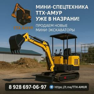Мини-экскаватор ТТХ-Амур
