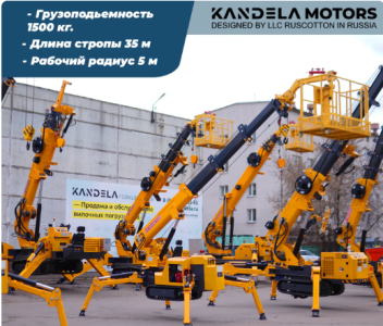 Кран-паук Kandela EPFC15 в Москве