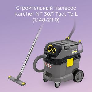 Строительный пылесос Karcher NT 30/1 Tact Te L