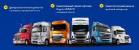 Ремонт и обслуживание европейских и американских грузовых автомобилей