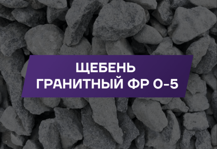 Щебень гранитный фракции 0-5мм