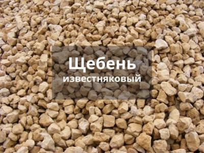 Поставка щебня известнякового  Щебень М400-М600 Фракция 10-20  Фракция 20-40  Фракция 40-70