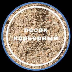 Песок карьерный (бетонный, строительный)