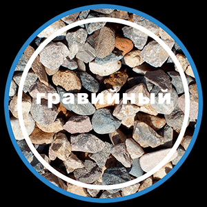 Щебень гравийный 5-20