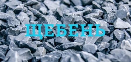Щебень