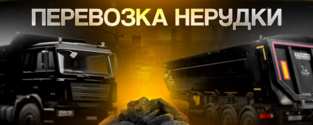 Занимаемся перевозкой нерудных материалов ( Щебень, песок, а также вывозом грунта)
