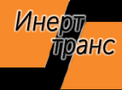 ООО "ИНЕРТТРАНС"
