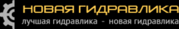ООО ТД "НОВАЯ ГИДРАВЛИКА"