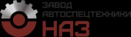 ООО "НАЗ"