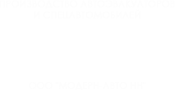 ООО "МОДЕРН-АВТО НН"